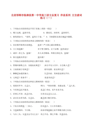 河北省邯郸市临漳县第一中学高三语文总复习 伴读系列 文言虚词练习（一）
