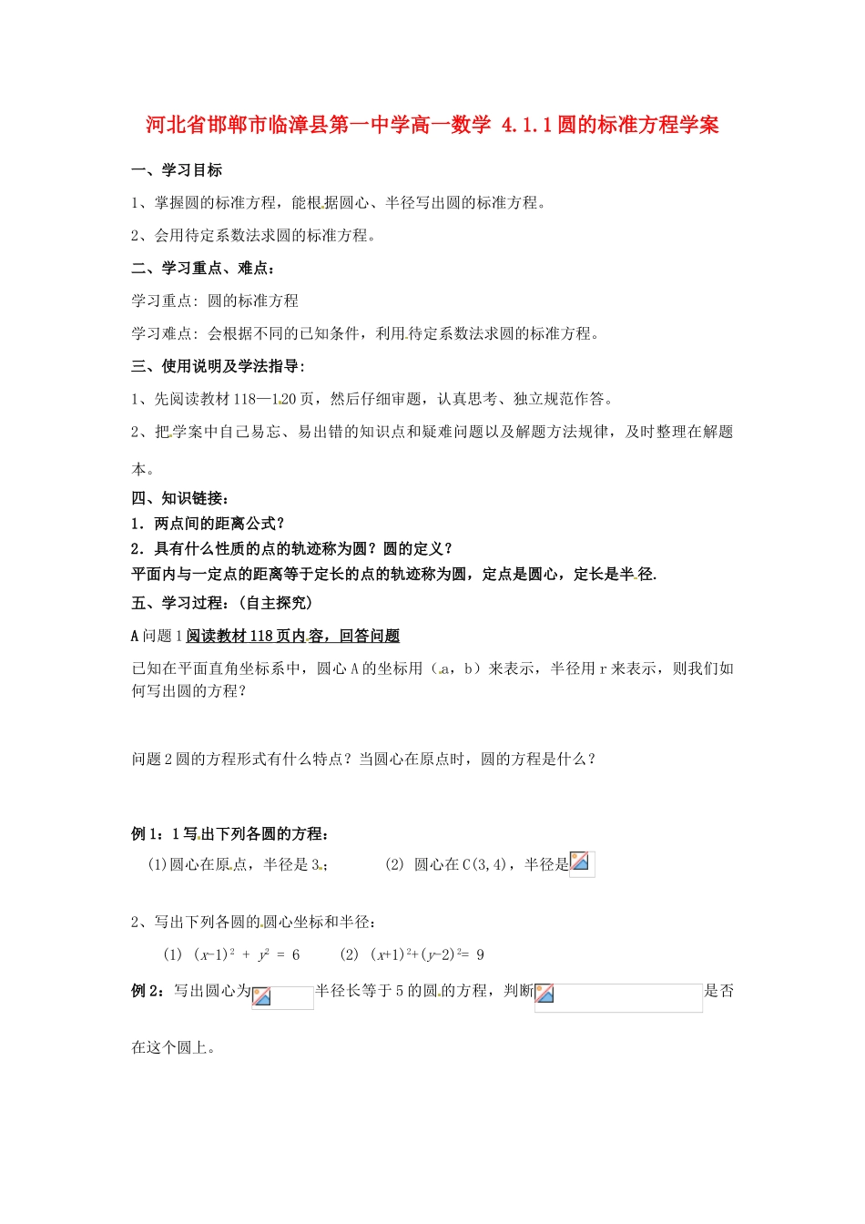 河北省邯郸市临漳县第一中学高一数学 4.1.1圆的标准方程学案_第1页