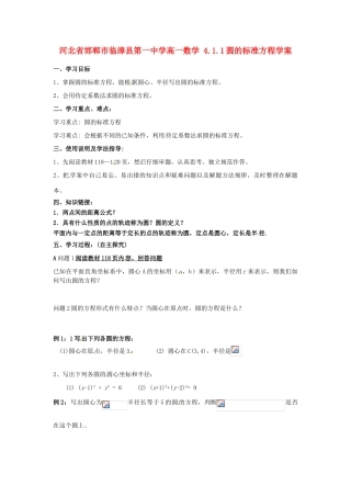 河北省邯郸市临漳县第一中学高一数学 4.1.1圆的标准方程学案