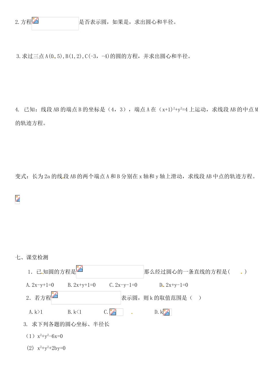 河北省邯郸市临漳县第一中学高一数学 4.1.2圆的一般方程学案_第2页