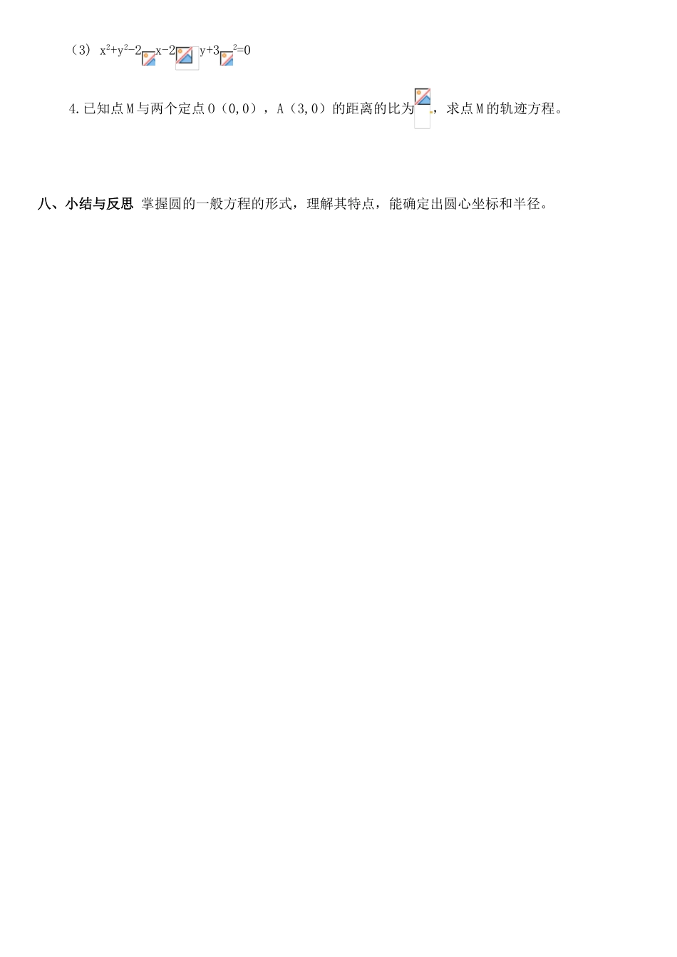 河北省邯郸市临漳县第一中学高一数学 4.1.2圆的一般方程学案_第3页