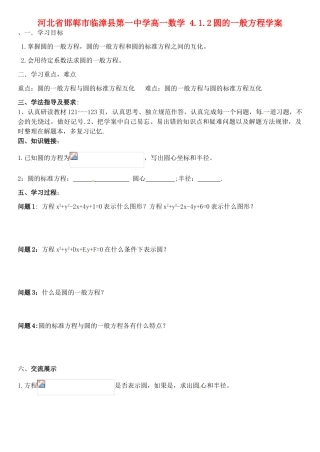 河北省邯郸市临漳县第一中学高一数学 4.1.2圆的一般方程学案