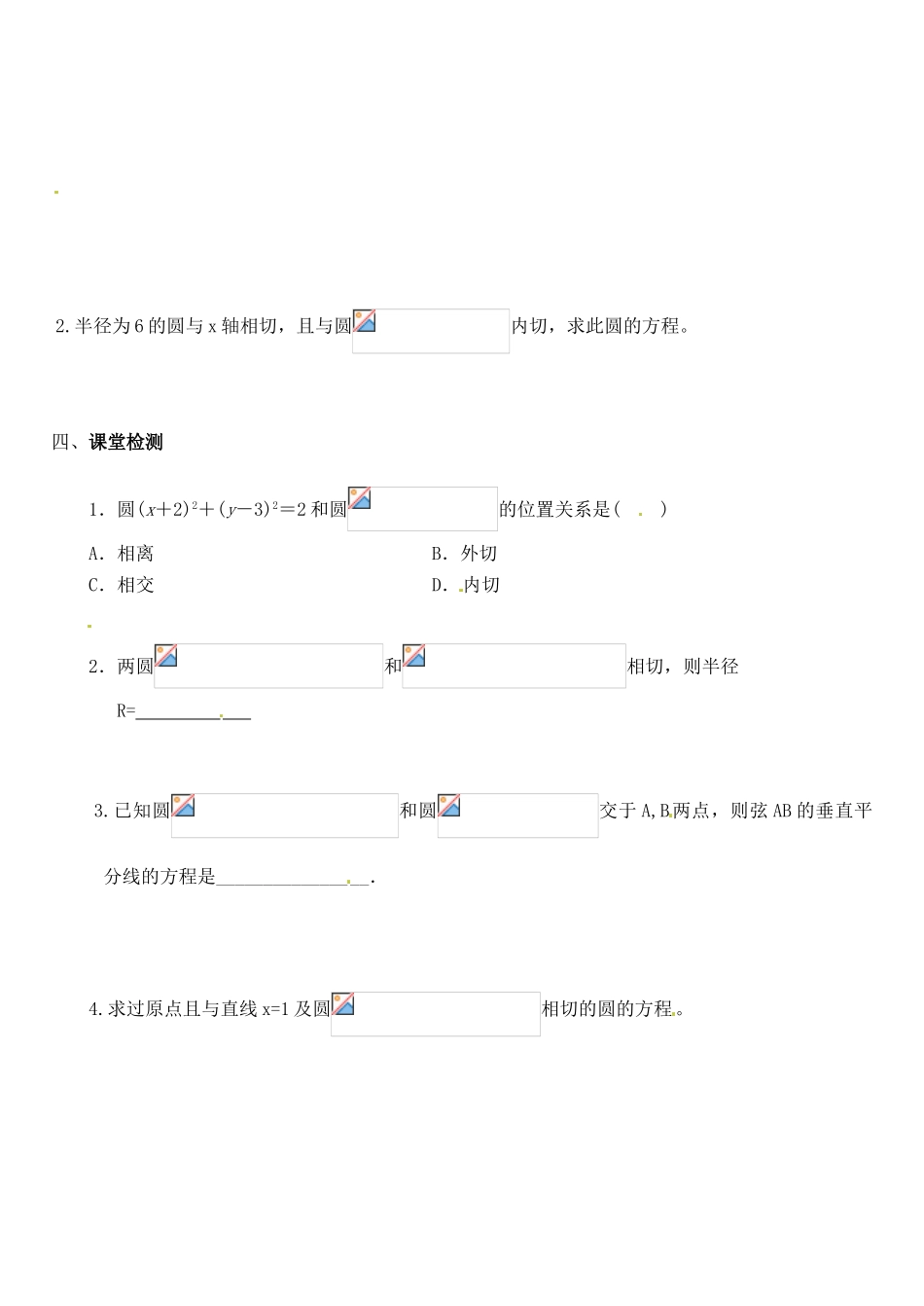 河北省邯郸市临漳县第一中学高一数学 4.2.2  圆与圆的位置关系学案_第2页