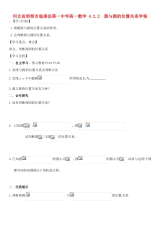 河北省邯郸市临漳县第一中学高一数学 4.2.2  圆与圆的位置关系学案