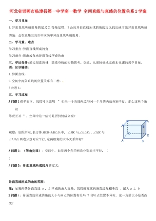 河北省邯郸市临漳县第一中学高一数学 空间直线与直线的位置关系2学案