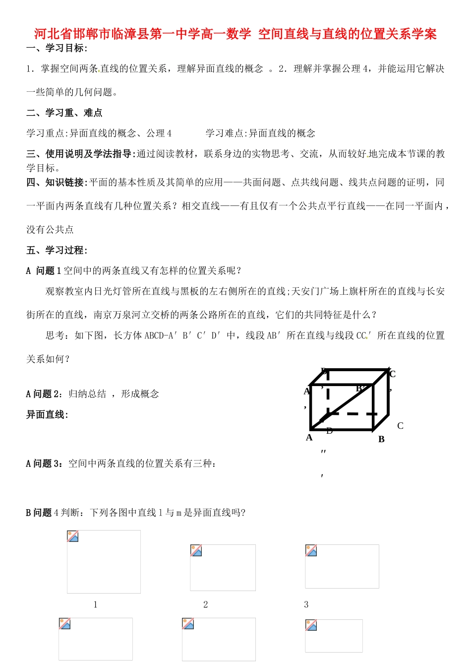 河北省邯郸市临漳县第一中学高一数学 空间直线与直线的位置关系学案_第1页