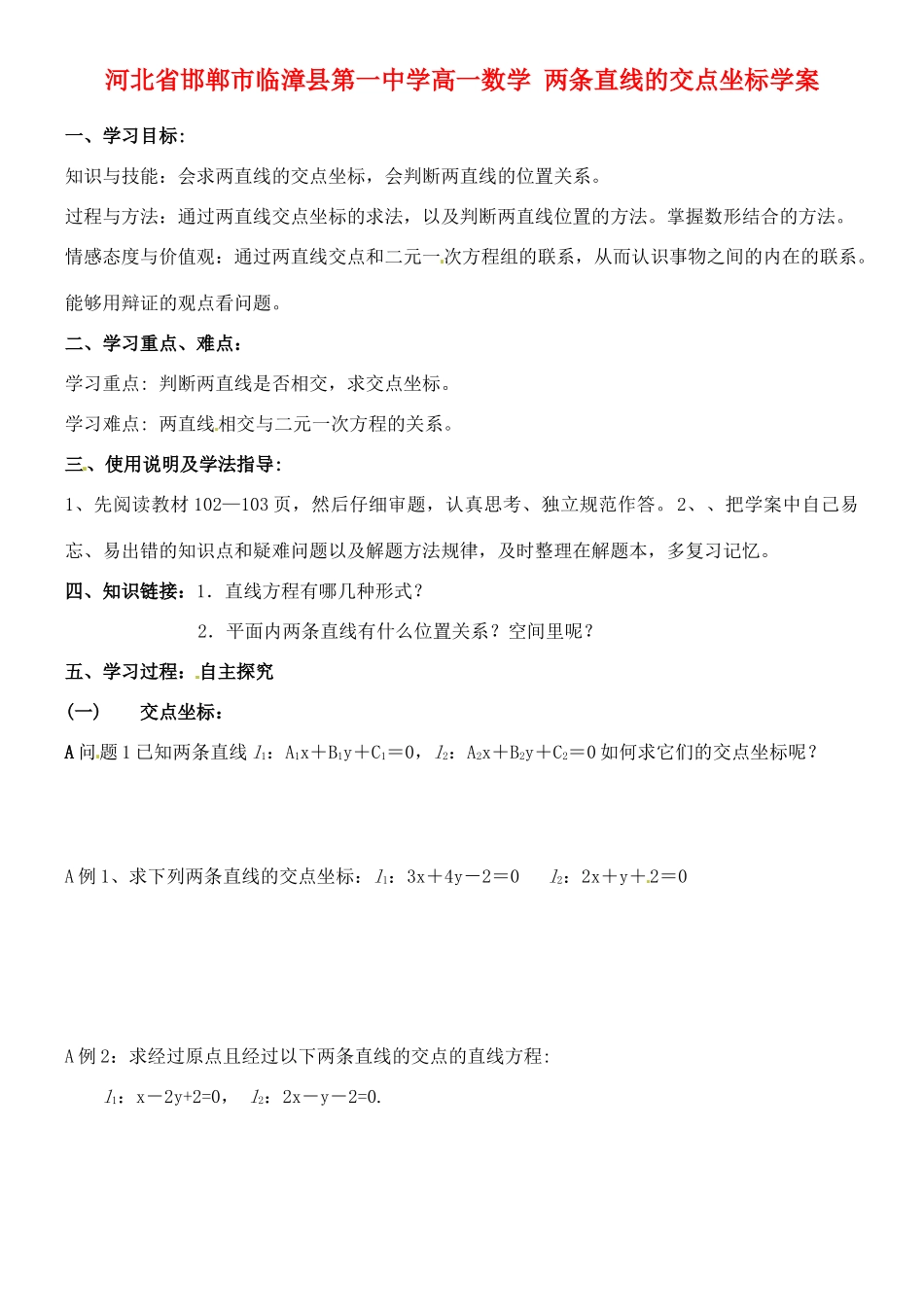 河北省邯郸市临漳县第一中学高一数学 两条直线的交点坐标学案_第1页