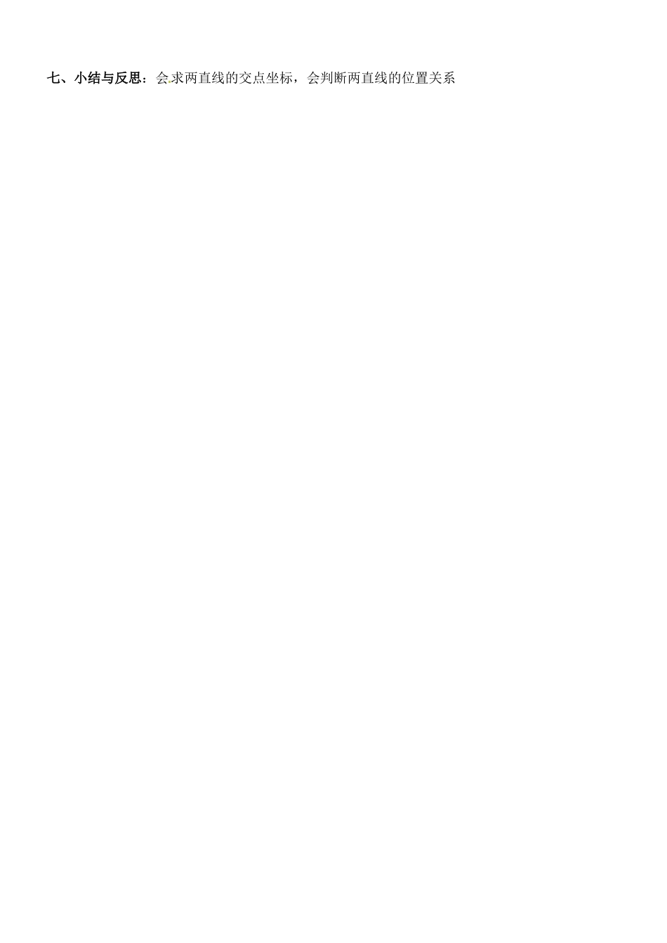 河北省邯郸市临漳县第一中学高一数学 两条直线的交点坐标学案_第3页