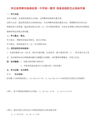 河北省邯郸市临漳县第一中学高一数学 两条直线的交点坐标学案