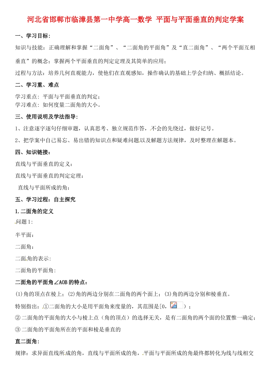 河北省邯郸市临漳县第一中学高一数学 平面与平面垂直的判定学案_第1页
