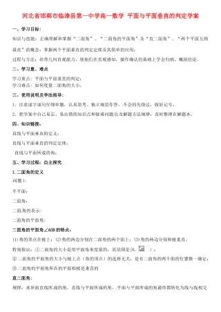 河北省邯郸市临漳县第一中学高一数学 平面与平面垂直的判定学案