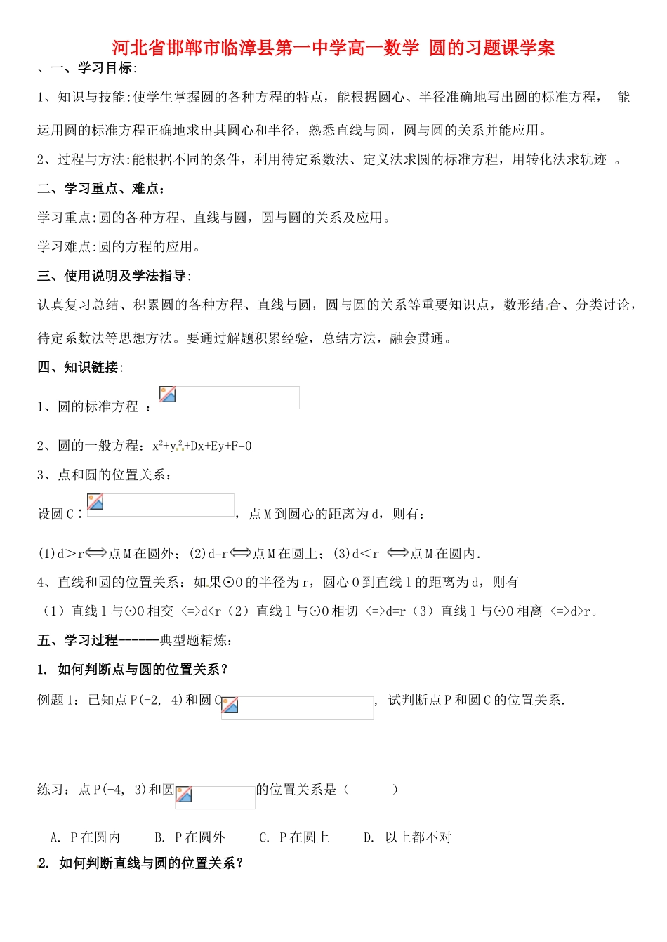 河北省邯郸市临漳县第一中学高一数学 圆的习题课学案_第1页