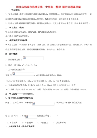 河北省邯郸市临漳县第一中学高一数学 圆的习题课学案
