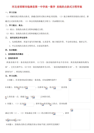 河北省邯郸市临漳县第一中学高一数学 直线的点斜式方程学案