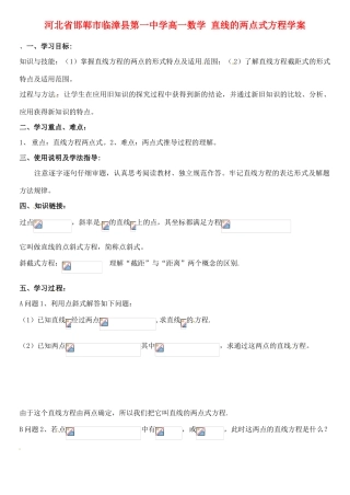 河北省邯郸市临漳县第一中学高一数学 直线的两点式方程学案