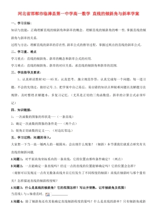 河北省邯郸市临漳县第一中学高一数学 直线的倾斜角与斜率学案