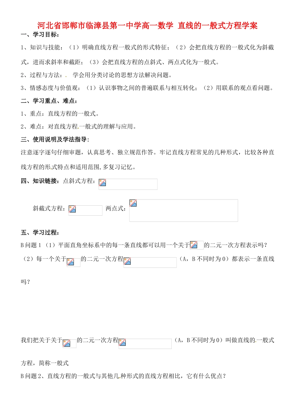河北省邯郸市临漳县第一中学高一数学 直线的一般式方程学案_第1页