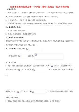 河北省邯郸市临漳县第一中学高一数学 直线的一般式方程学案