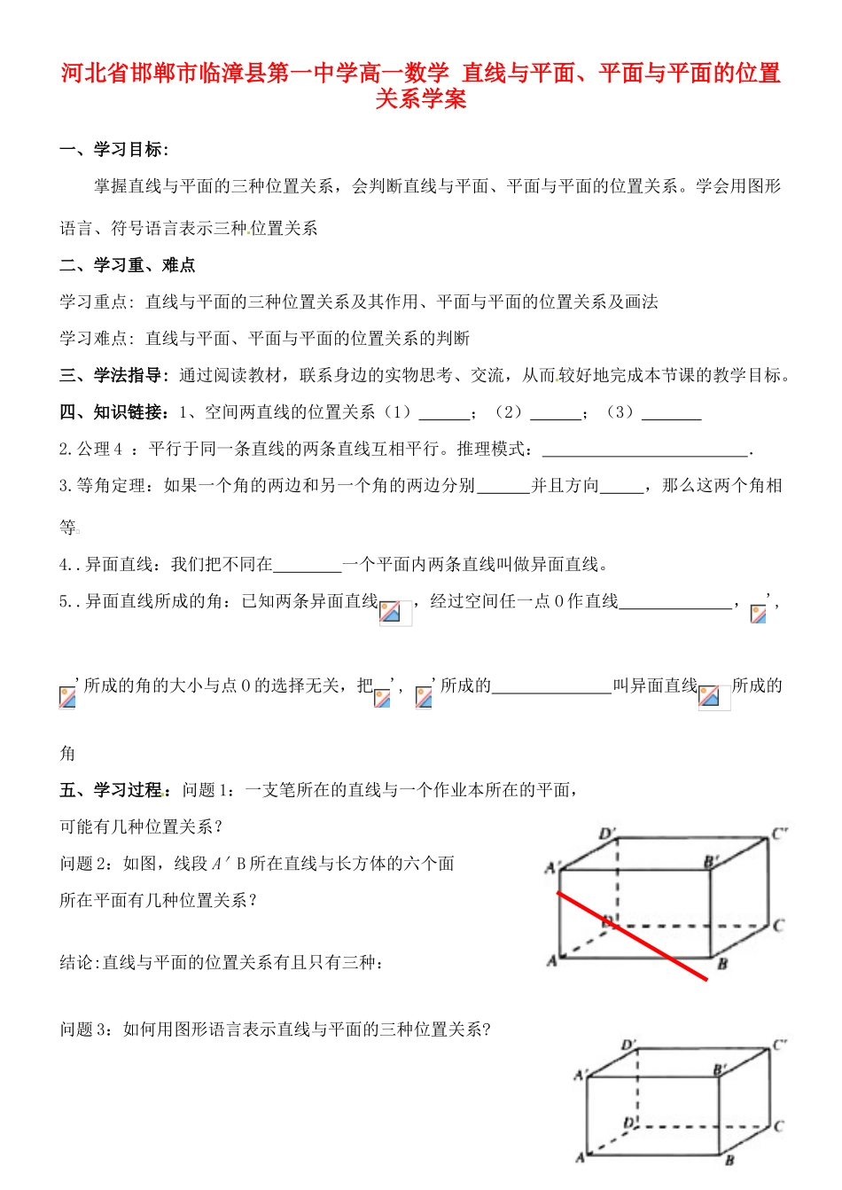 河北省邯郸市临漳县第一中学高一数学 直线与平面、平面与平面的位置关系学案_第1页