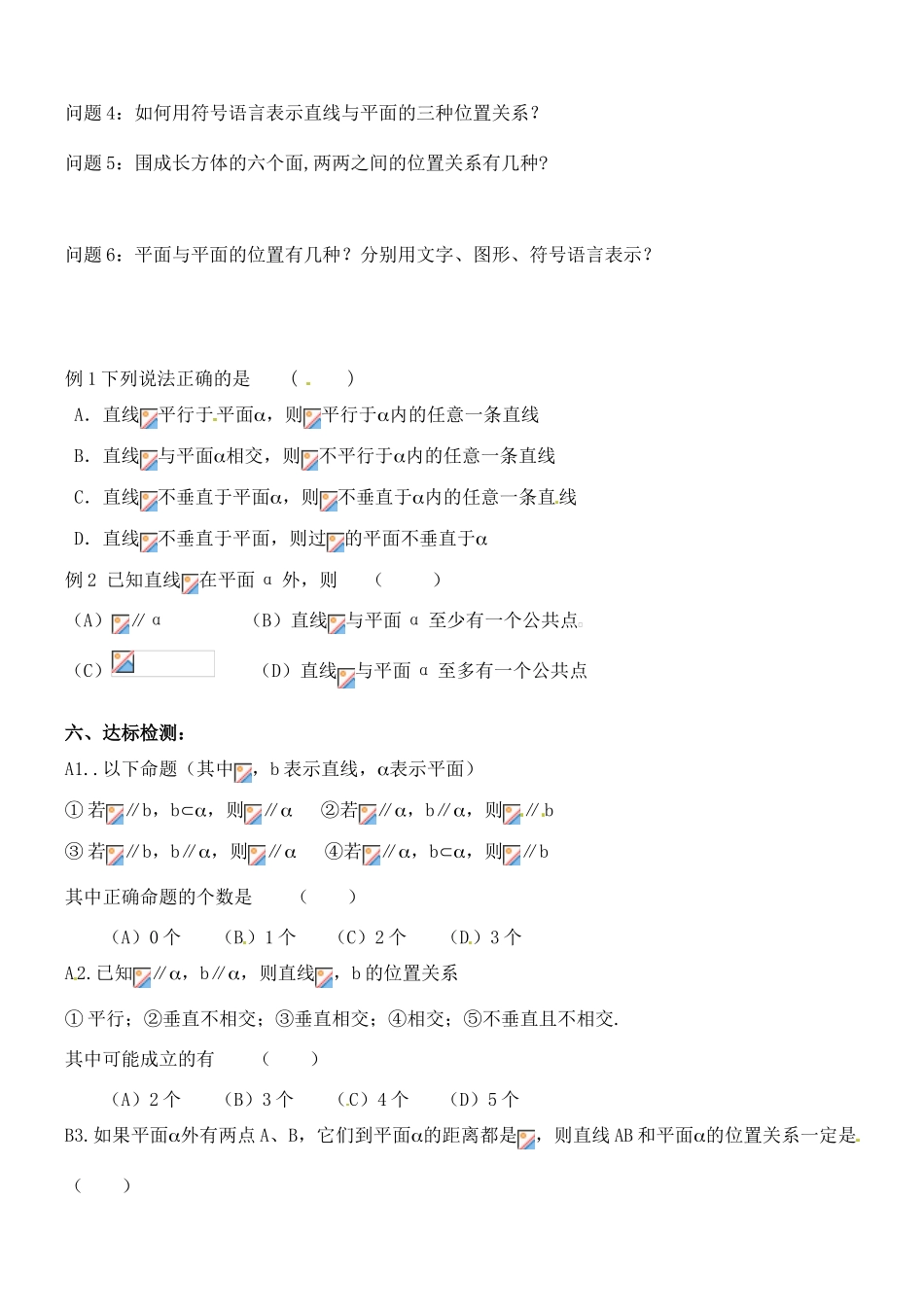 河北省邯郸市临漳县第一中学高一数学 直线与平面、平面与平面的位置关系学案_第2页