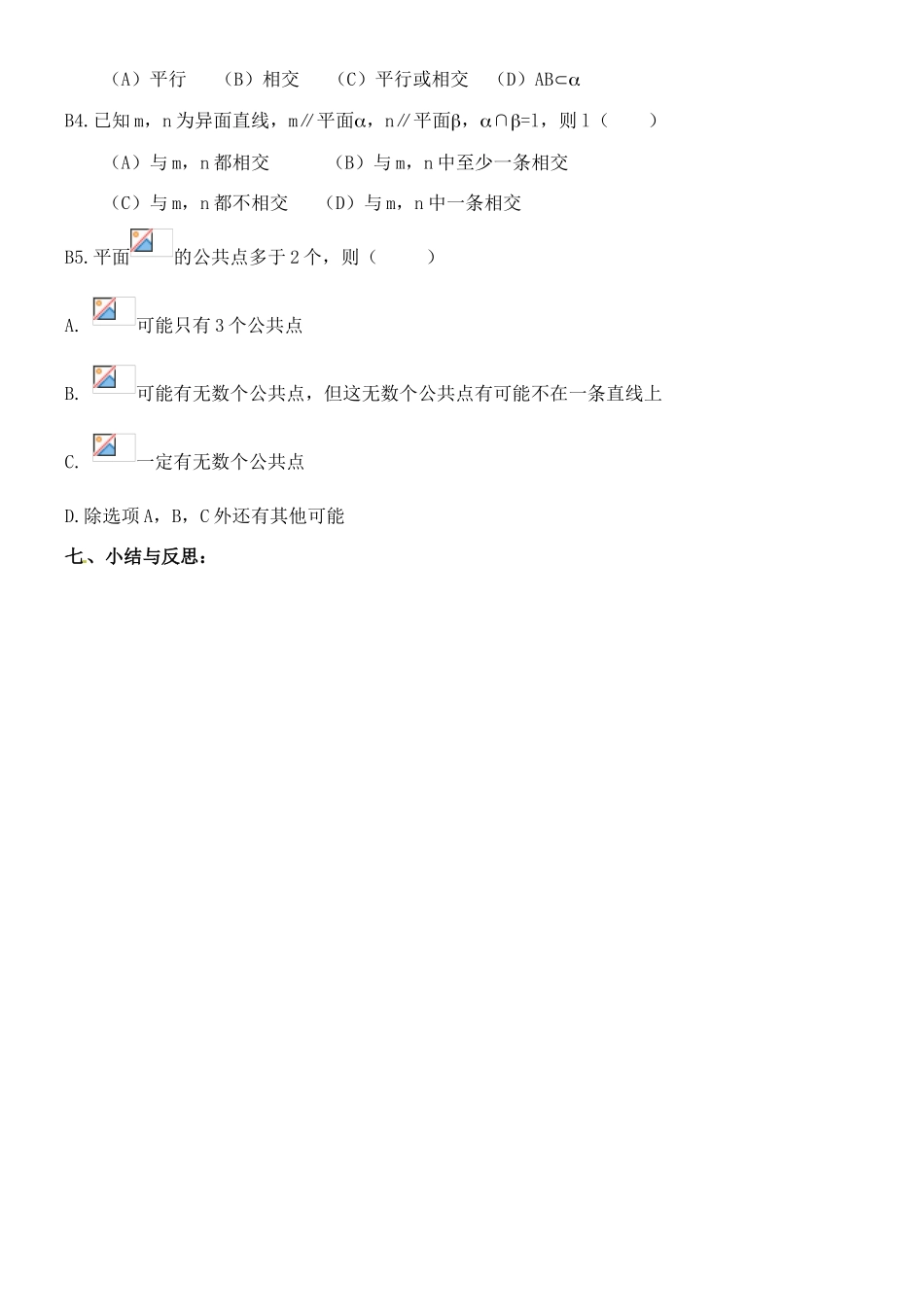 河北省邯郸市临漳县第一中学高一数学 直线与平面、平面与平面的位置关系学案_第3页