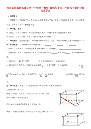 河北省邯郸市临漳县第一中学高一数学 直线与平面、平面与平面的位置关系学案