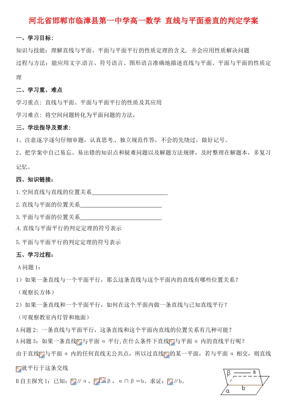 河北省邯郸市临漳县第一中学高一数学 直线与平面、平面与平面平行的性质学案_第1页