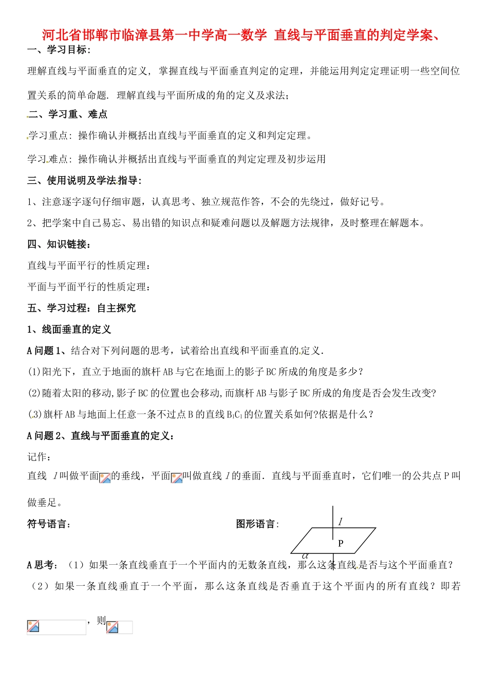 河北省邯郸市临漳县第一中学高一数学 直线与平面垂直的判定学案_第1页