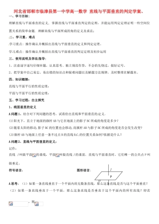 河北省邯郸市临漳县第一中学高一数学 直线与平面垂直的判定学案