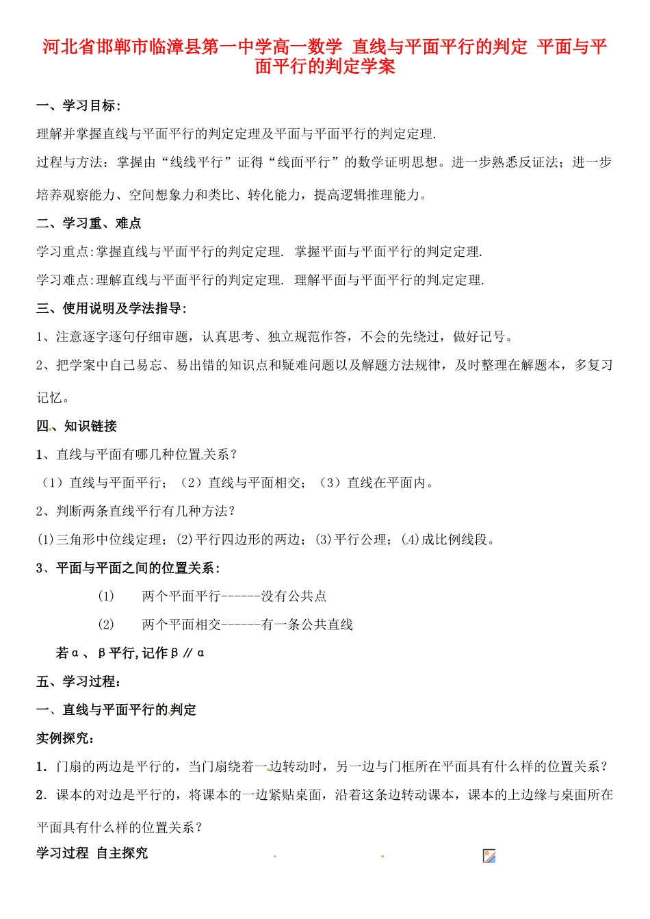 河北省邯郸市临漳县第一中学高一数学 直线与平面平行的判定 平面与平面平行的判定学案_第1页