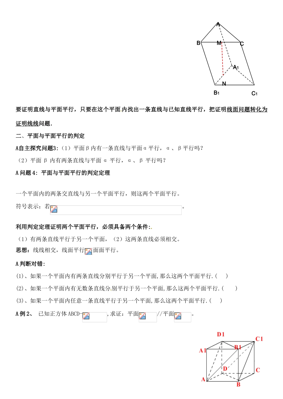 河北省邯郸市临漳县第一中学高一数学 直线与平面平行的判定 平面与平面平行的判定学案_第3页