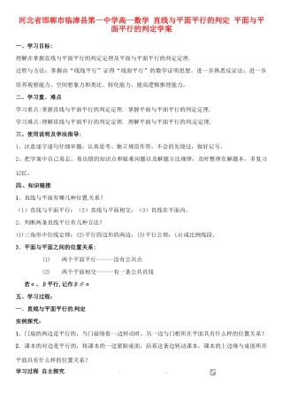 河北省邯郸市临漳县第一中学高一数学 直线与平面平行的判定 平面与平面平行的判定学案