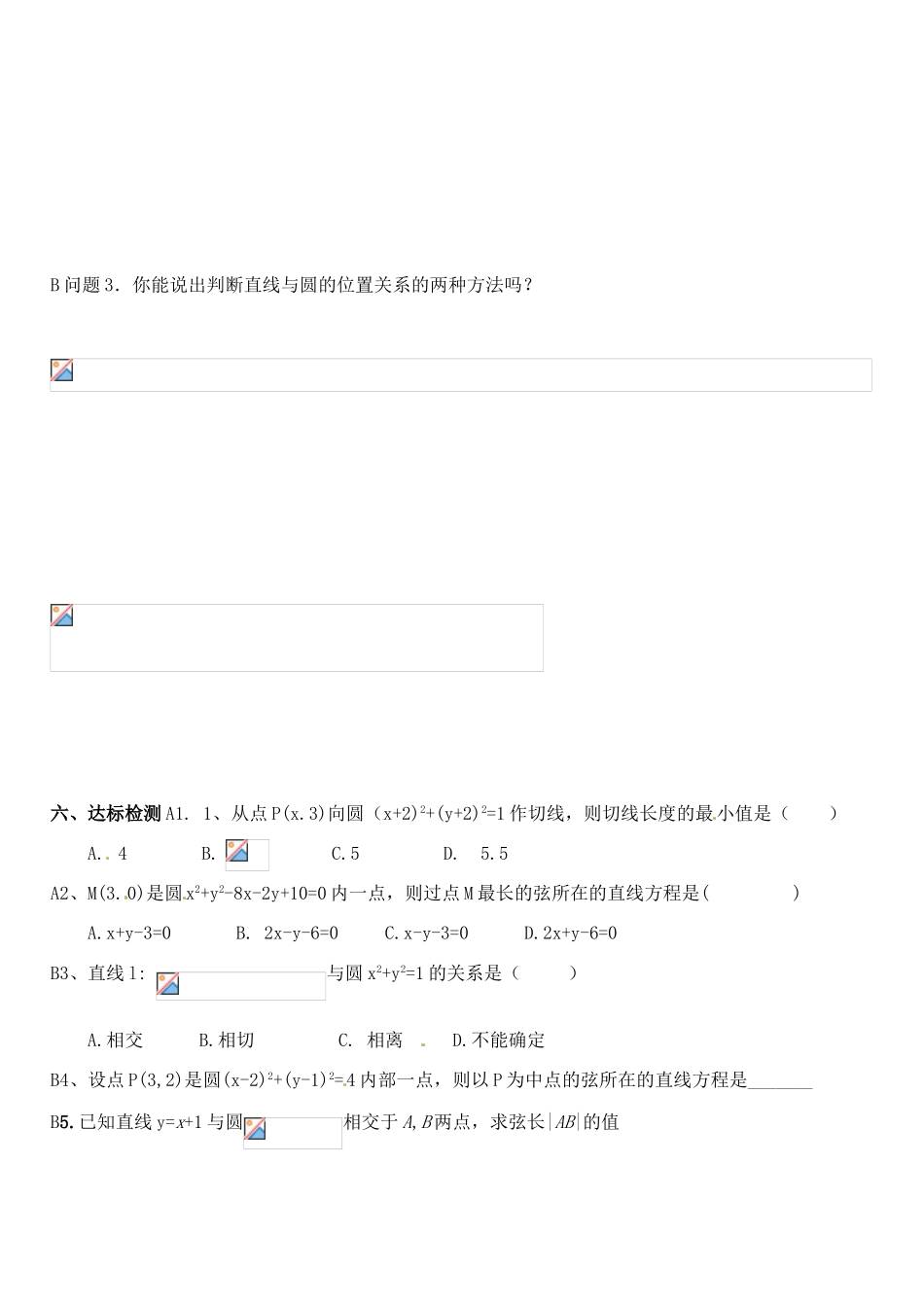 河北省邯郸市临漳县第一中学高一数学 直线与圆的位置关系学案_第2页