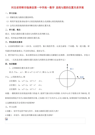 河北省邯郸市临漳县第一中学高一数学 直线与圆的位置关系学案