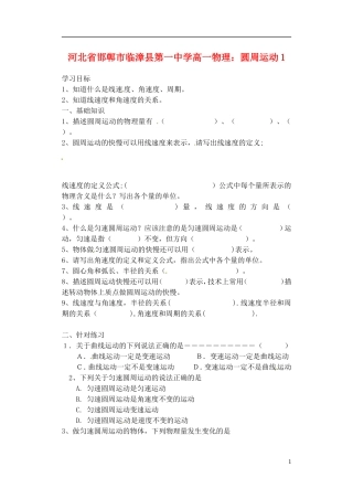 河北省邯郸市临漳县第一中学高一物理 圆周运动1学案