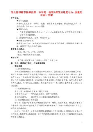 河北省邯郸市临漳县第一中学高一物理《探究加速度与力、质量的关系》学案