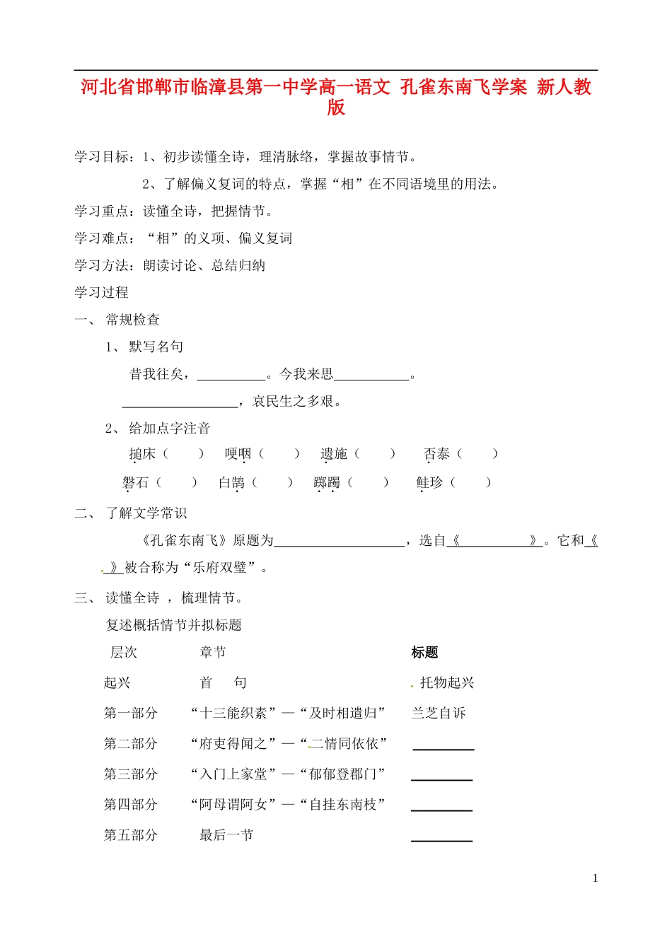 河北省邯郸市临漳县第一中学高一语文 孔雀东南飞学案 新人教版_第1页