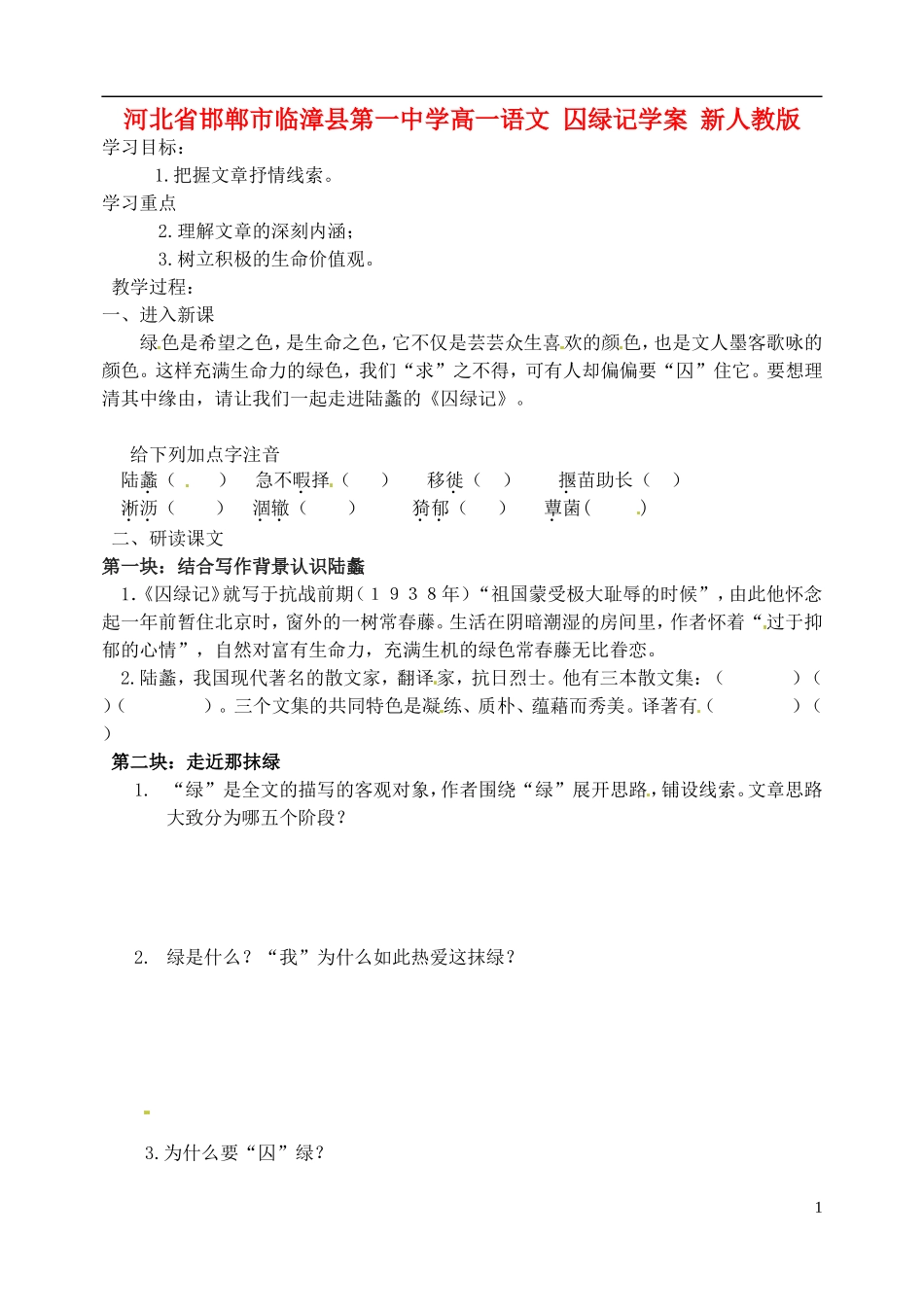 河北省邯郸市临漳县第一中学高一语文 囚绿记学案 新人教版_第1页