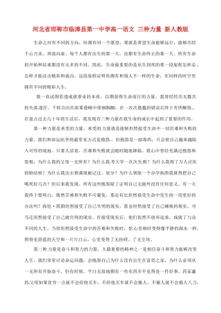 河北省邯郸市临漳县第一中学高一语文 三种力量 新人教版