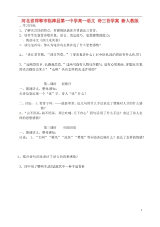 河北省邯郸市临漳县第一中学高一语文 诗三首学案 新人教版