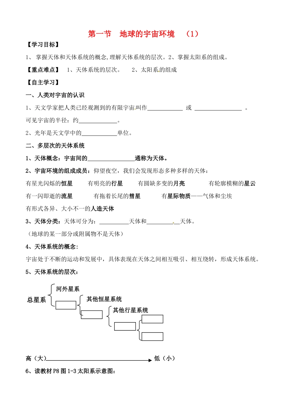 河北省邯郸市临漳县第一中学高中地理《1.1地球的宇宙环境1》学案 新人教版必修1_第1页