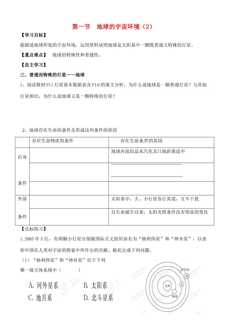 河北省邯郸市临漳县第一中学高中地理《1.1地球的宇宙环境2》学案 新人教版必修1_第1页