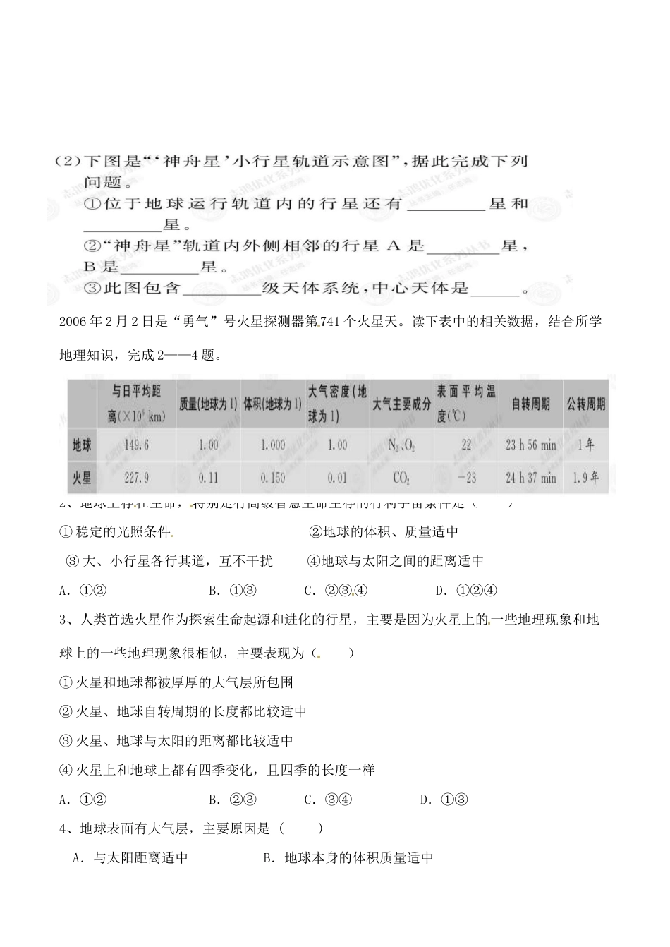 河北省邯郸市临漳县第一中学高中地理《1.1地球的宇宙环境2》学案 新人教版必修1_第2页