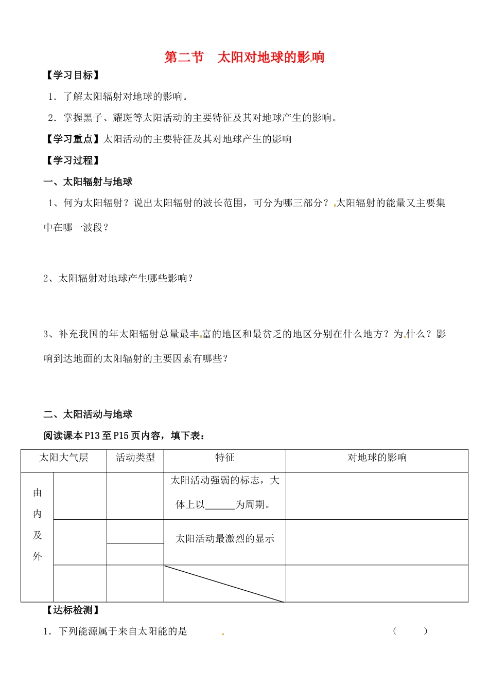 河北省邯郸市临漳县第一中学高中地理《1.2太阳对地球影响》学案 新人教版必修1_第1页