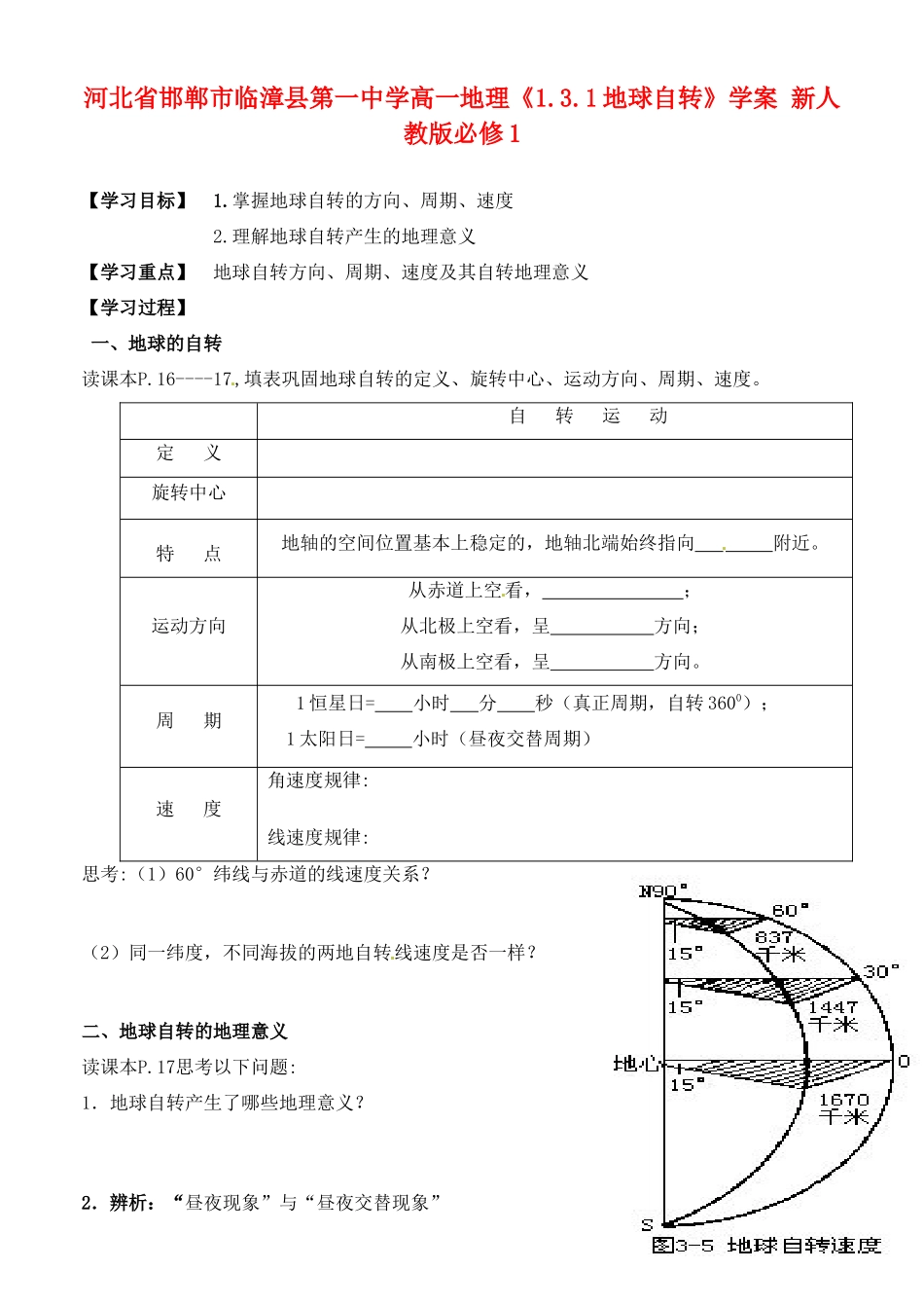 河北省邯郸市临漳县第一中学高中地理《1.3.1地球自转》学案 新人教版必修1_第1页