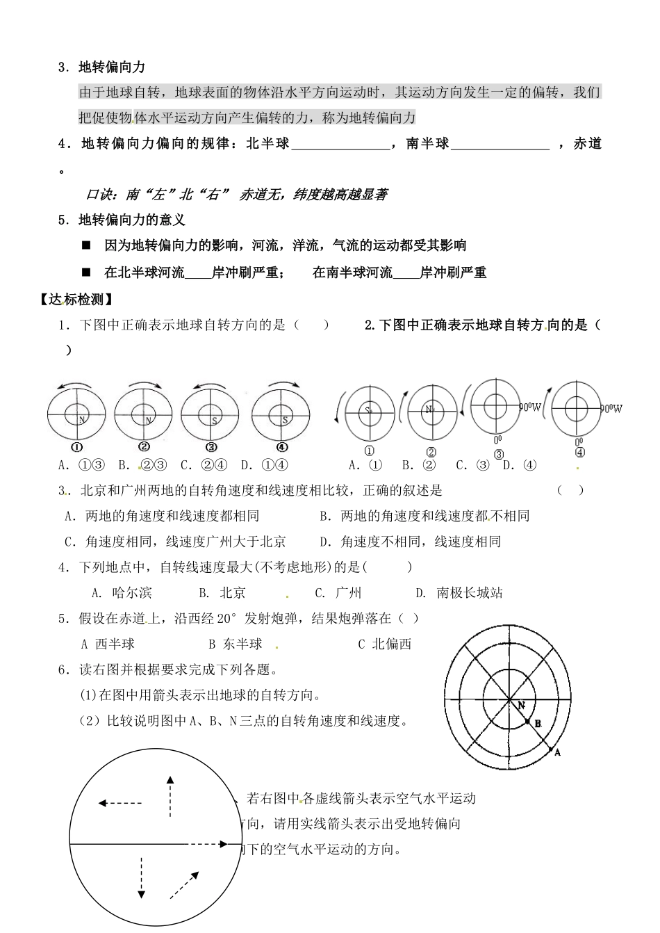 河北省邯郸市临漳县第一中学高中地理《1.3.1地球自转》学案 新人教版必修1_第2页
