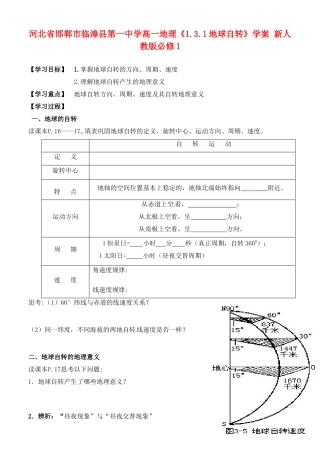 河北省邯郸市临漳县第一中学高中地理《1.3.1地球自转》学案 新人教版必修1