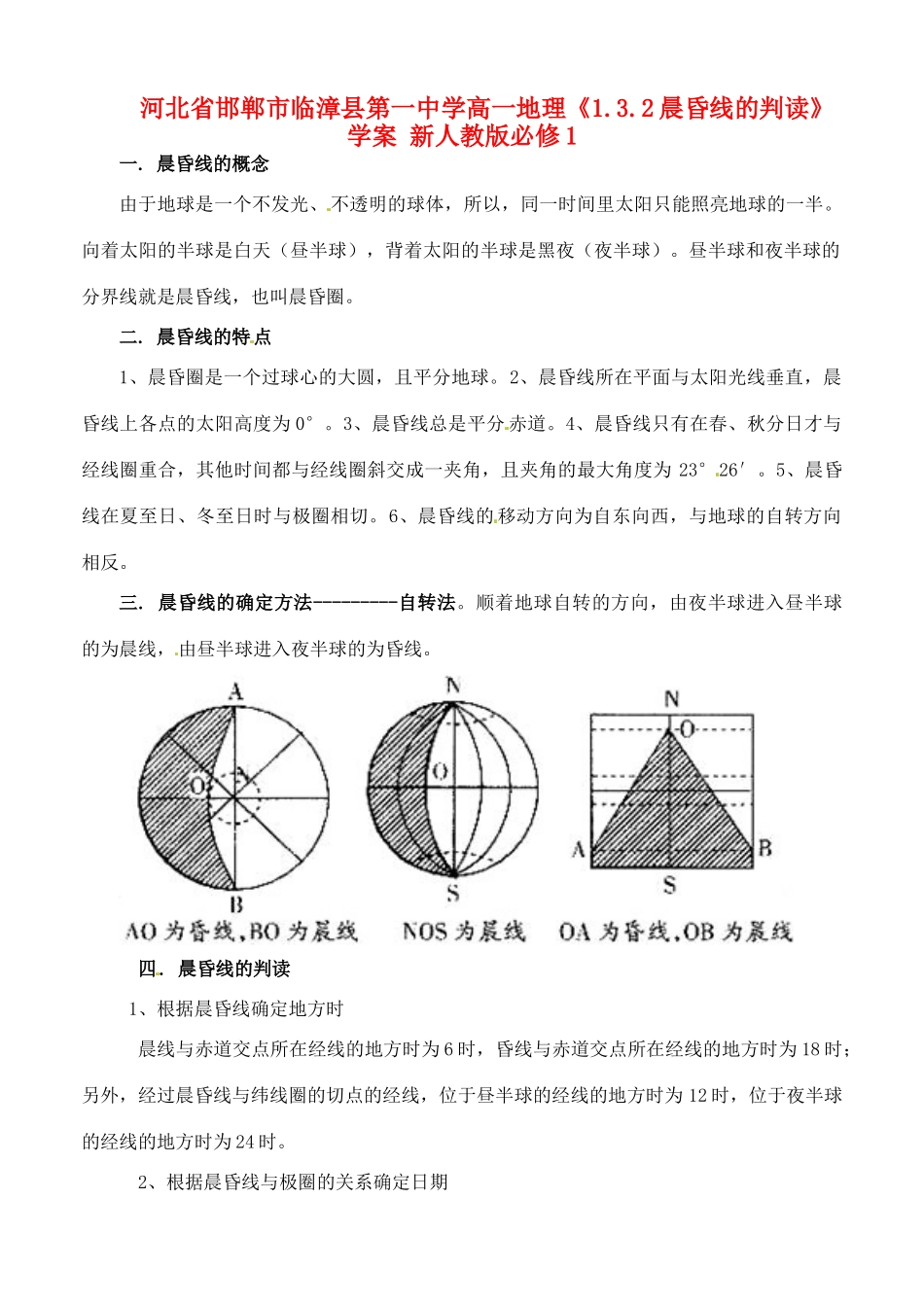 河北省邯郸市临漳县第一中学高中地理《1.3.2晨昏线的判读》学案 新人教版必修1_第1页