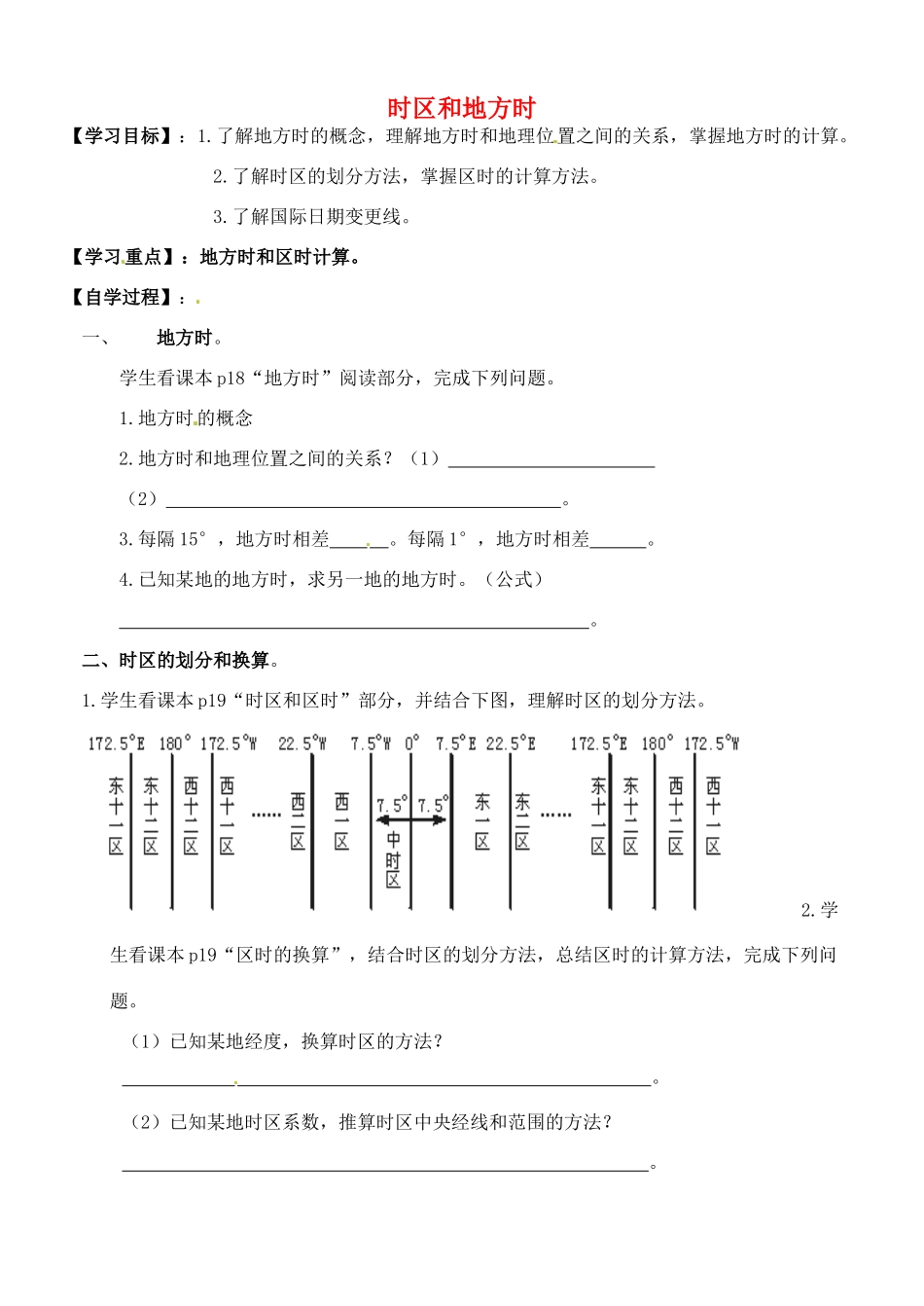 河北省邯郸市临漳县第一中学高中地理《1.3.2地方时和区时》学案 新人教版必修1_第1页