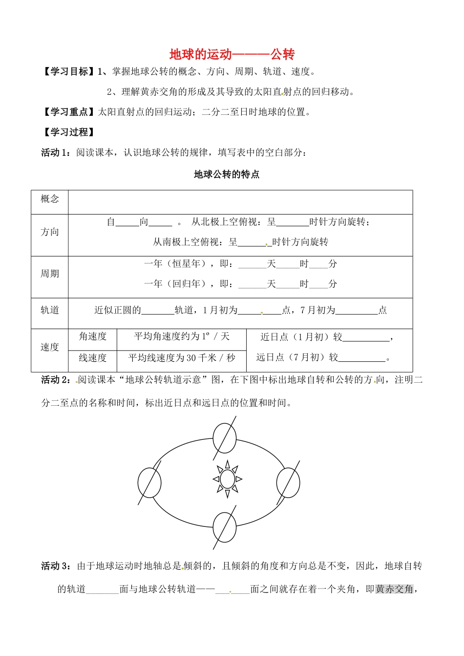 河北省邯郸市临漳县第一中学高中地理《1.3.3地球的公转》学案 新人教版必修1_第1页